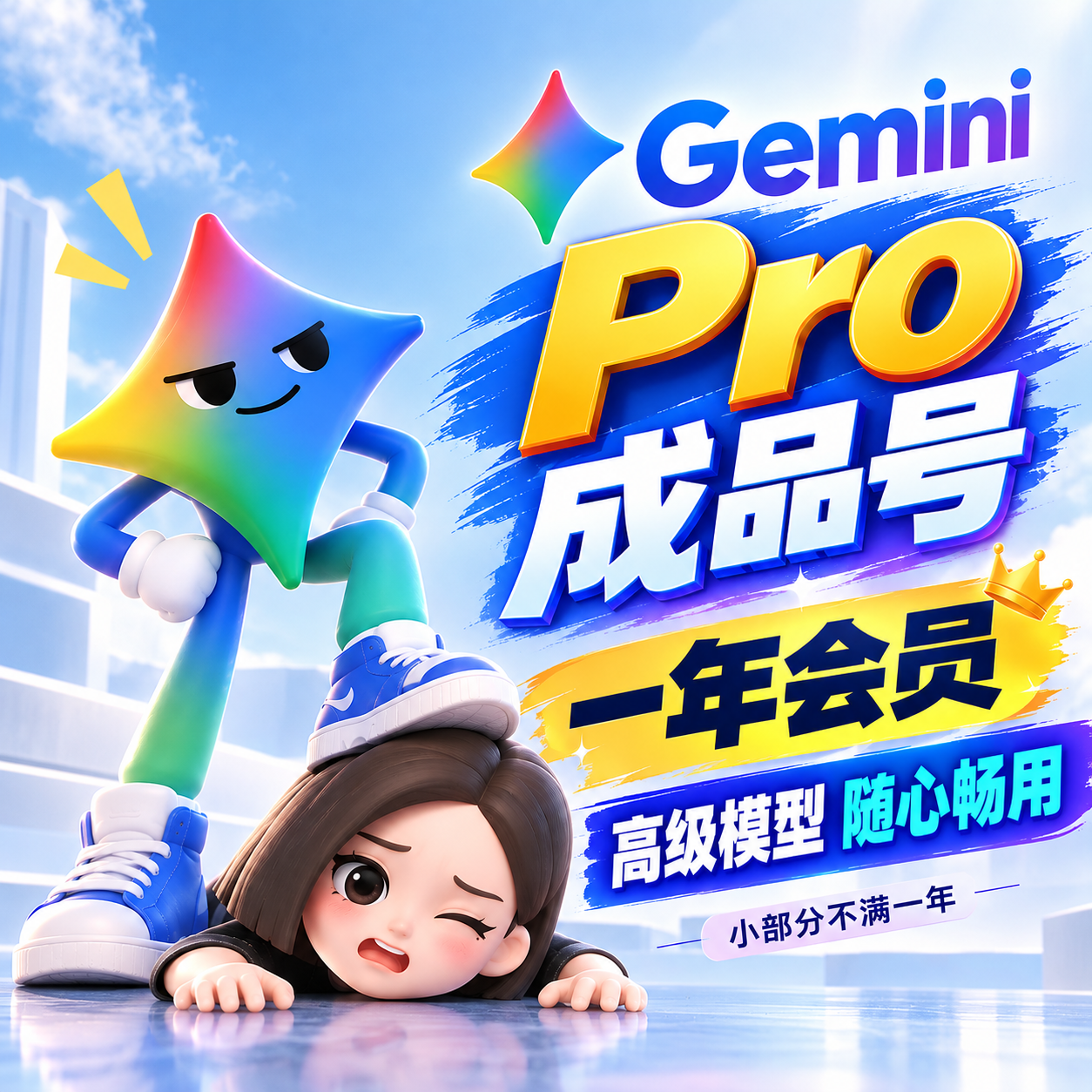 Gemini Pro成品号独享年卡会员【精品直出🥳】无忧使用大模·商品图片