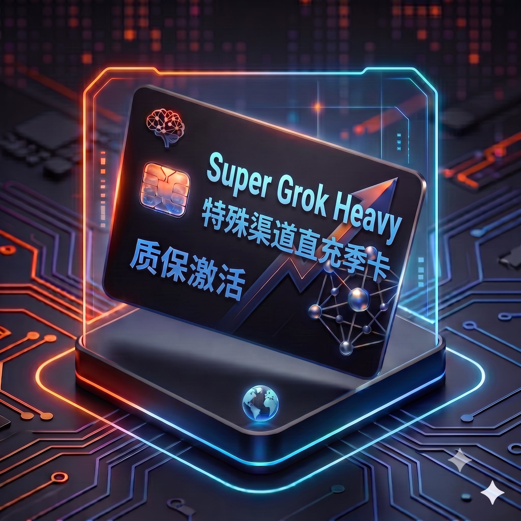 Super Grok Heavy 特殊渠道 季卡直充服务（质保激活，卡密自助充值服务）商品图片