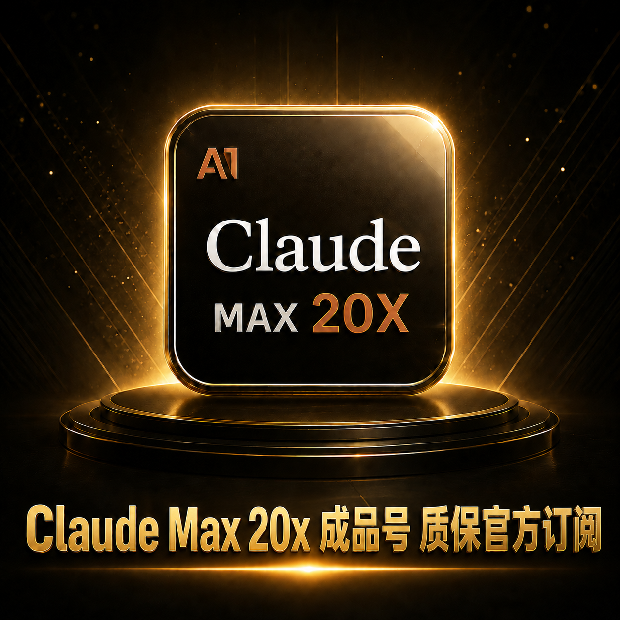 claude 20x 官网售价200刀 成品号质保订阅 非速刷号，理论活30天商品图片