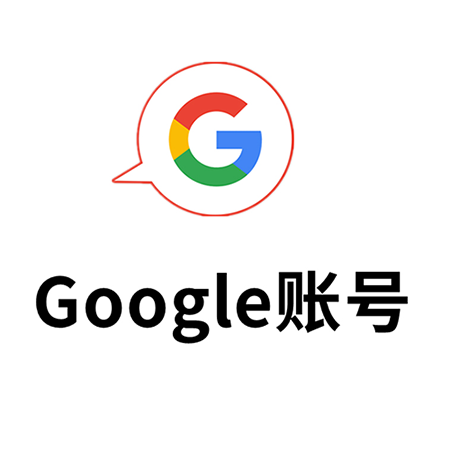 谷歌账号2020--2024年随机地区邮箱【包GCP】（适合做piexl，家庭组，挖矿)缩略图