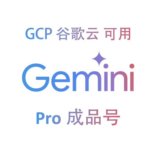 【GCP/CLI可用】Gemini Pro 12个月成品【质保首登丨官方订阅】美国20-24年高权重老邮箱账号商品图片