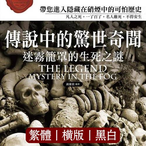 蒋维欣【传说中的惊世奇闻】繁体横版黑白扫描