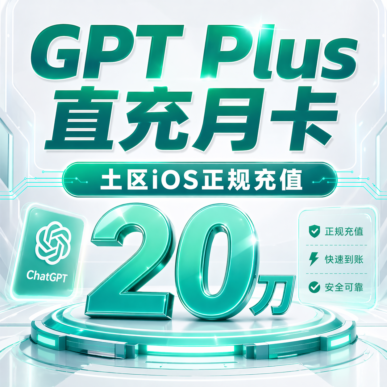 GPT Plus [菲区] CDK 24小时自动充值 质保订阅商品图片