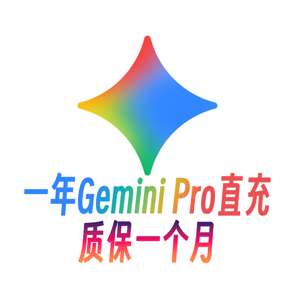 [质保一个月]Gemini Pro 12个月 Pixel渠道自动订阅[含绑卡]商品图片