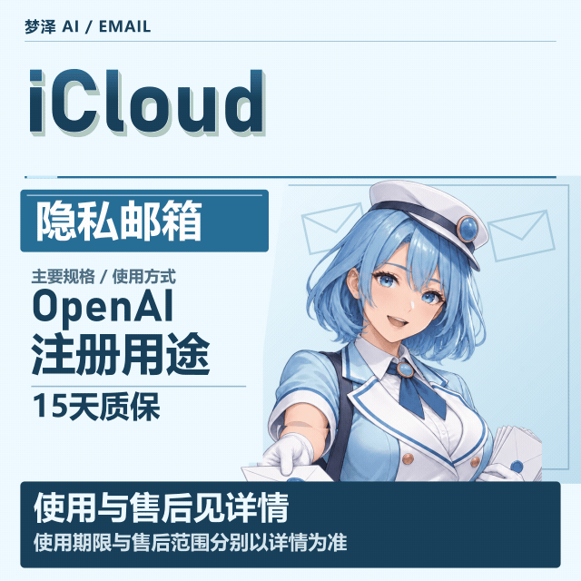 iCloud 隐私邮箱｜G*T专用｜15天质保商品图片