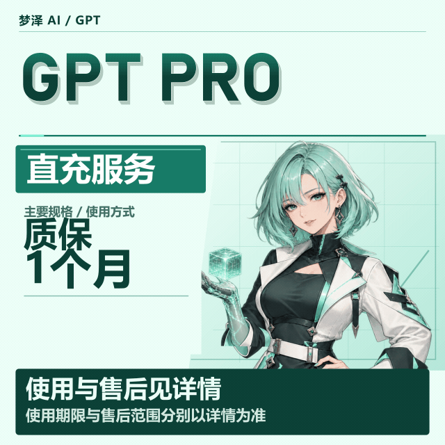 【质保一个月】OpenAI Pro ＄200刀正价充值【支持充值，升级和提前续费】商品图片