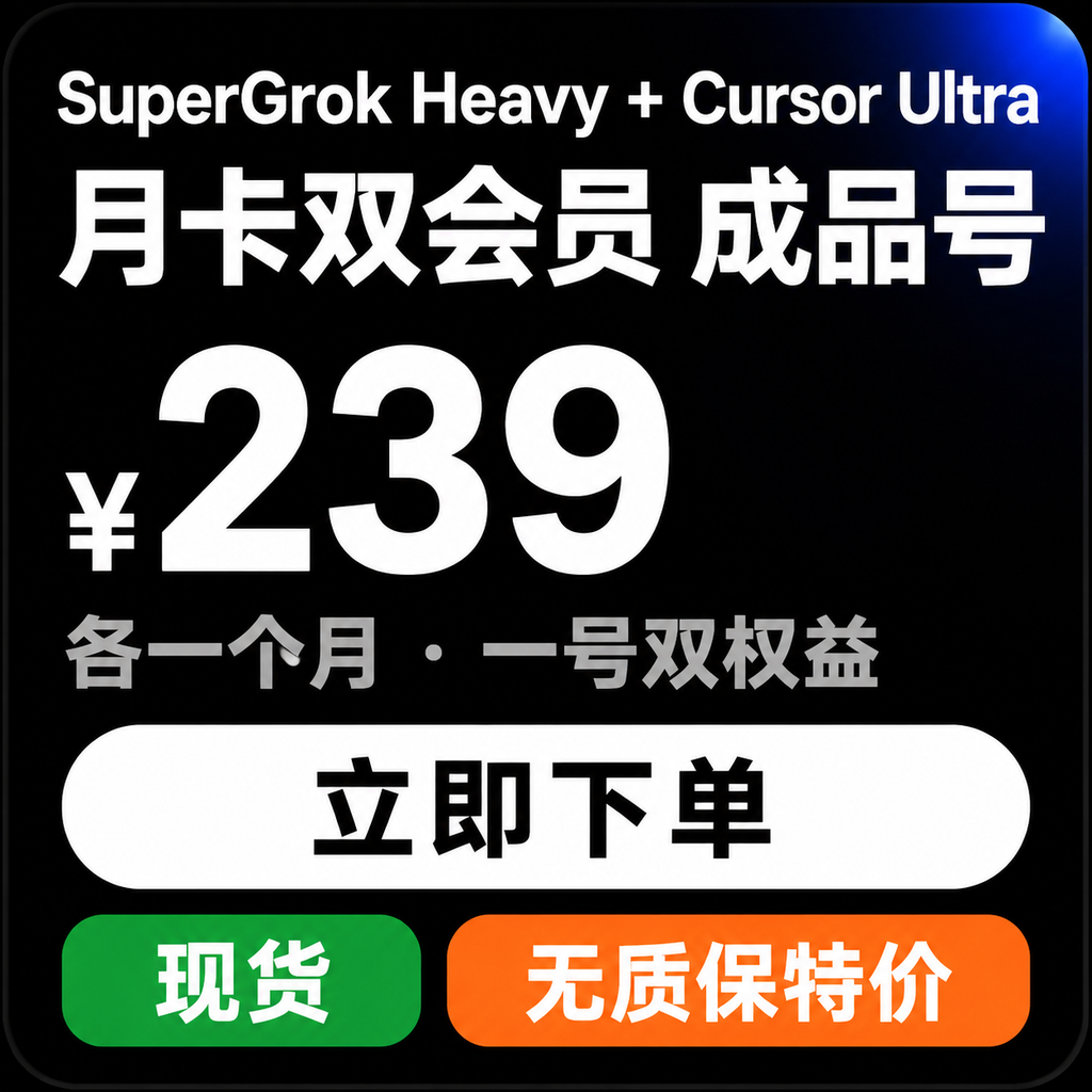 SuperGrok Heavy + Cursor Ultra 月卡双会员｜成品号｜无质保特价商品图片
