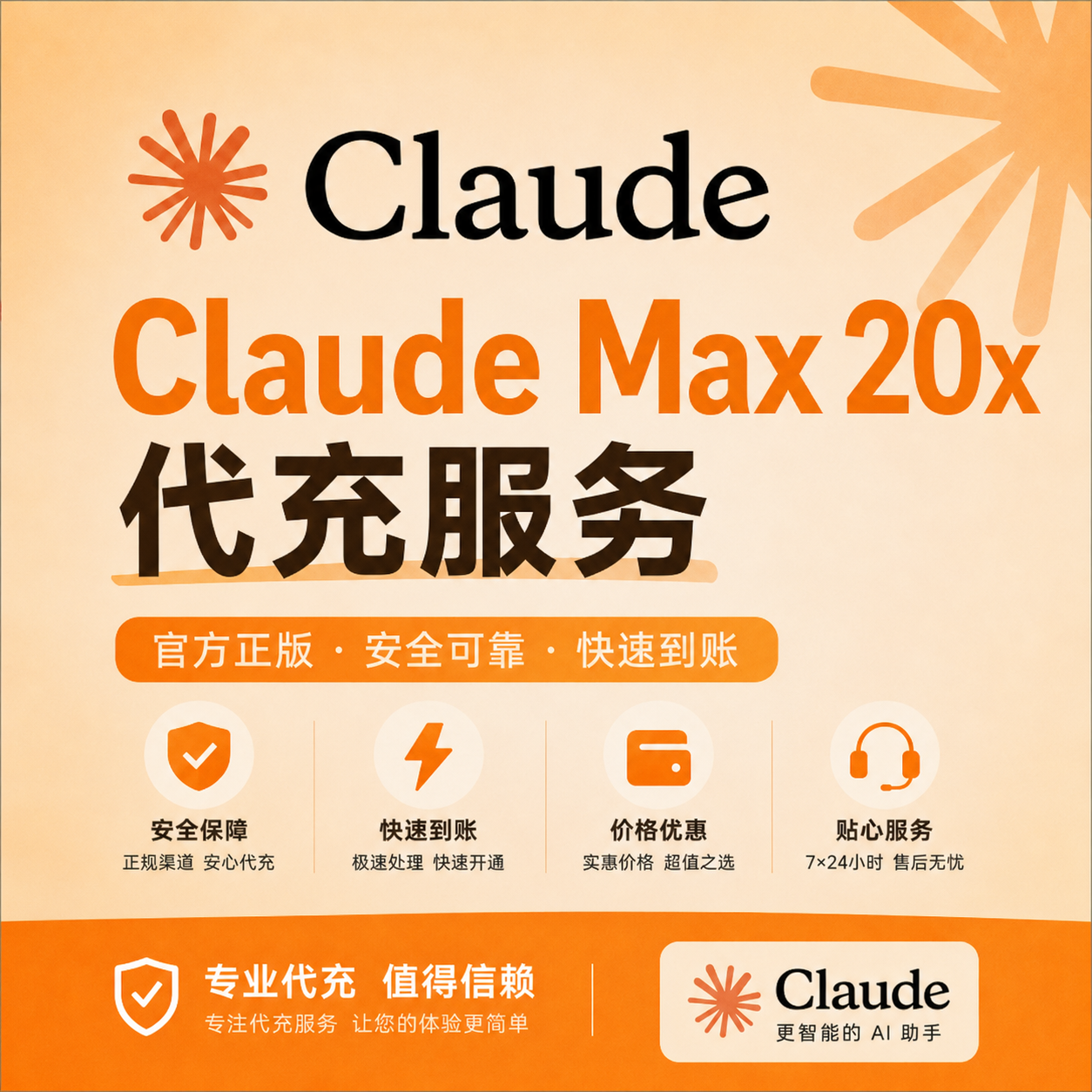 Claude Max 20x 代充（充你自己账号）商品图片
