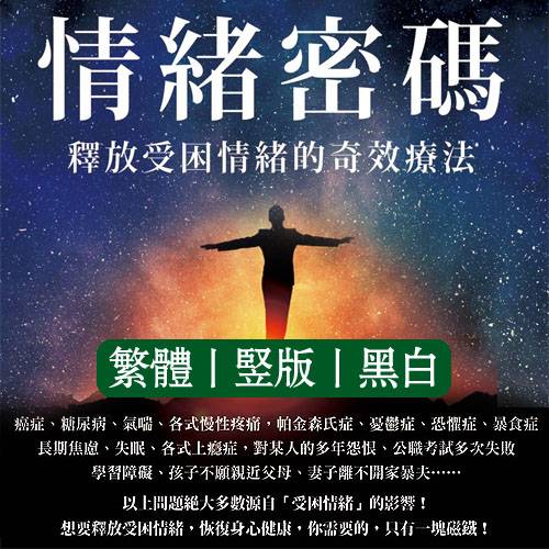 情绪密码释放受困情绪的奇效疗法