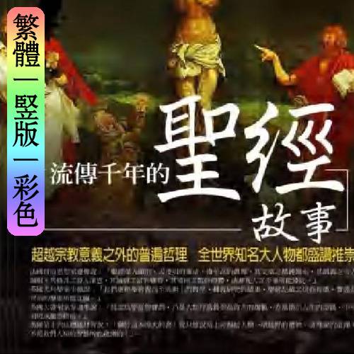 林彦麒【流传千年的圣经故事】繁体竖版彩色扫描