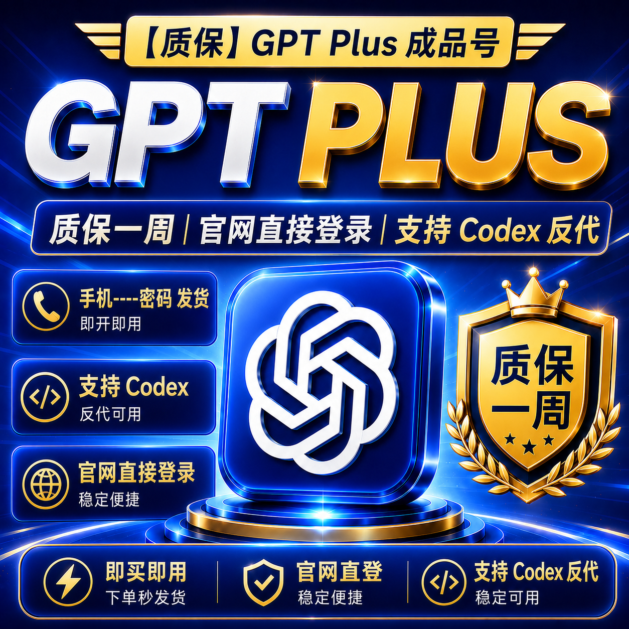 【质保】GPT Plus 成品号 质保一周｜手机----密码 发货｜官网直接登录｜支持Codex 反代商品图片