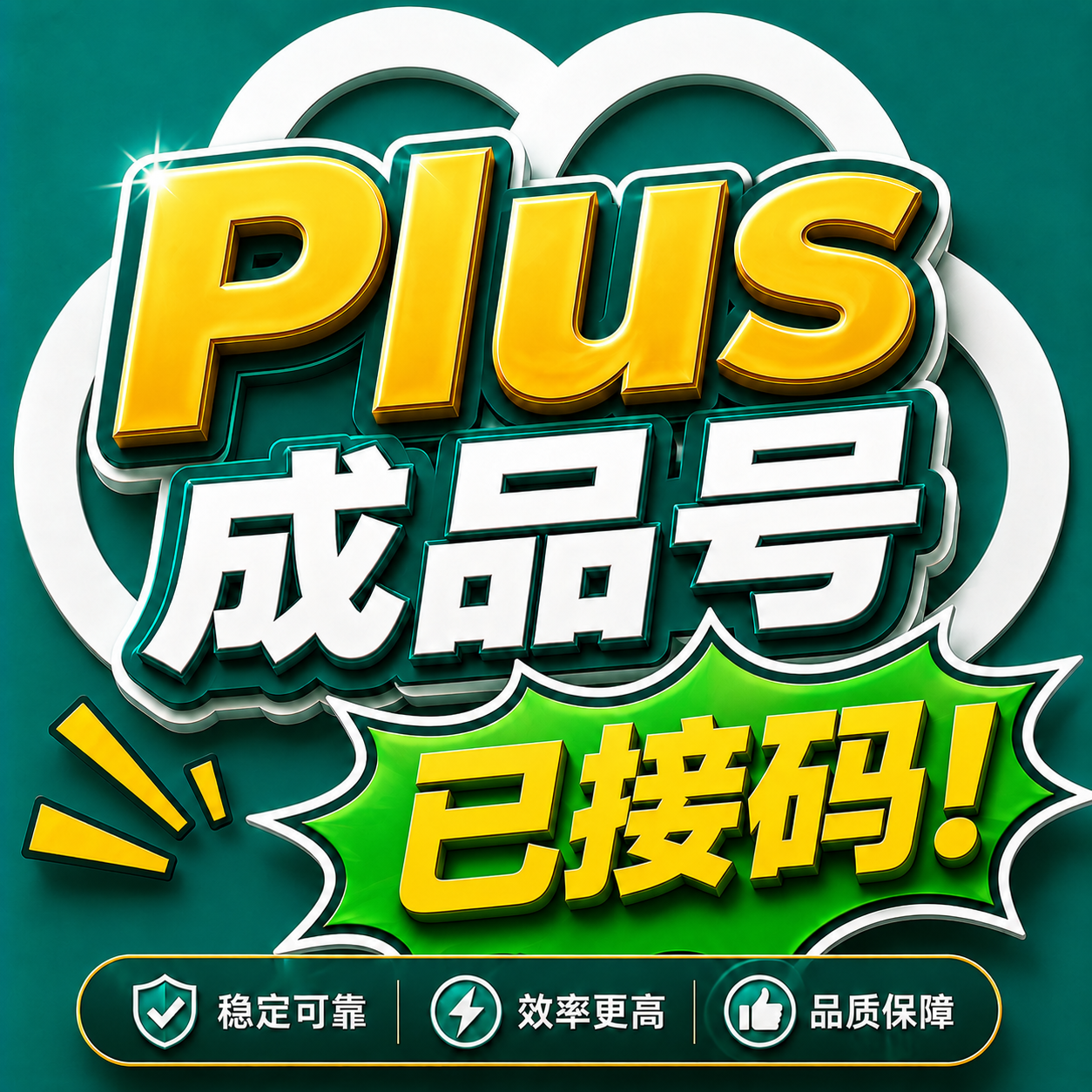 【猫猪 】Gpt Plus （Upi） 成品RT | 质保首登| 全是新号直出 | 成品号