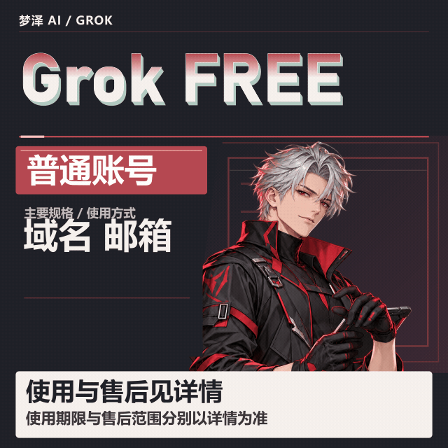 【groK 普号】【帐密+sso】成品｜域名邮箱】无保--不支持gro build,量大联系商品图片