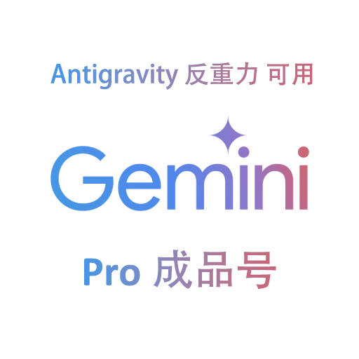 [反重力成品号] Gemini Pro一年 带rt凭证｜到手即用 已过反重力Antigravity验证商品图片
