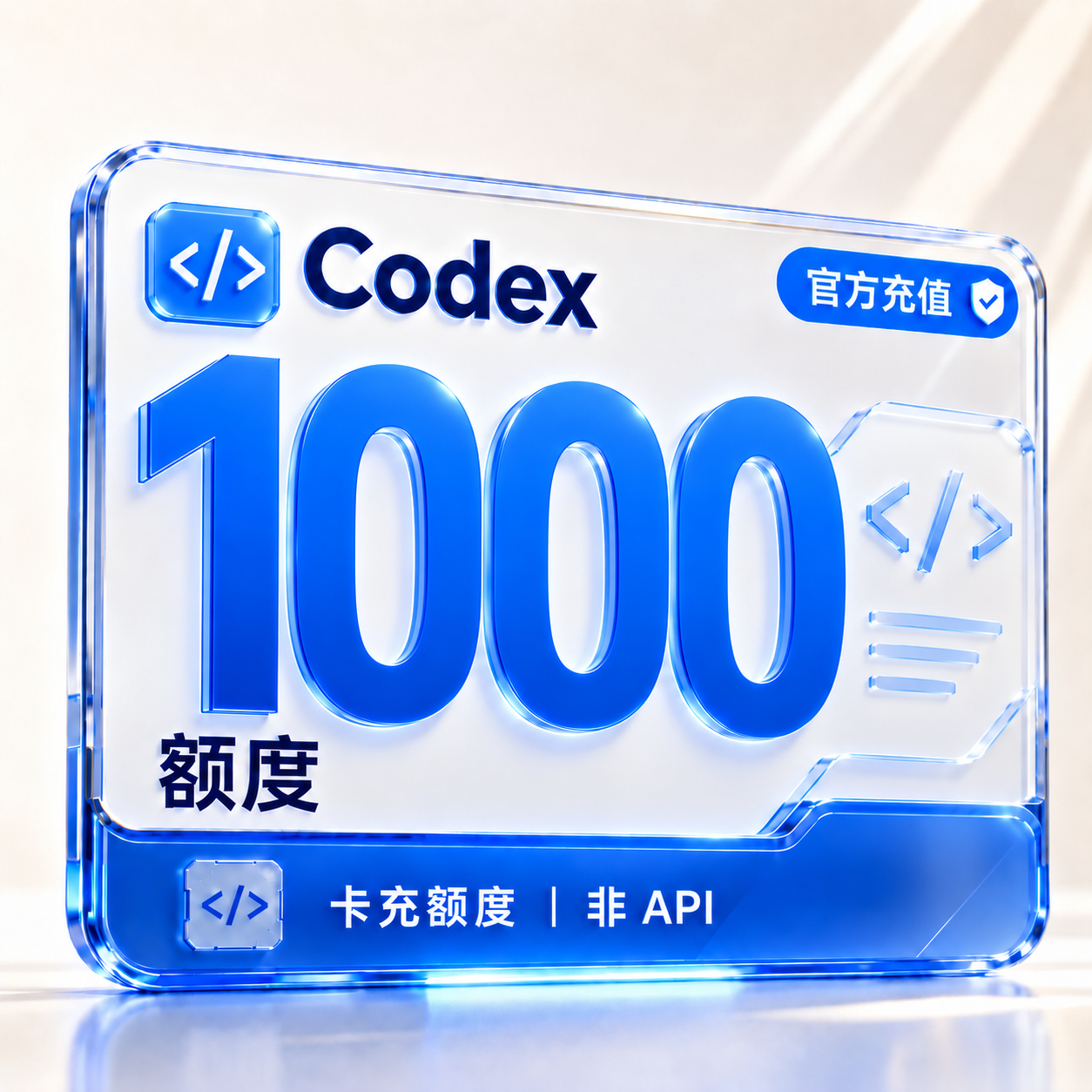【官方充值】Codex 1000额度 非Api商品图片