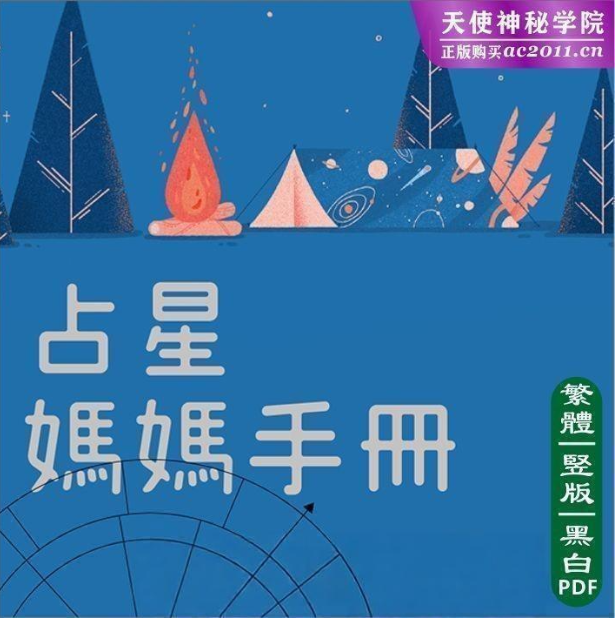 韩良露占星妈妈手册