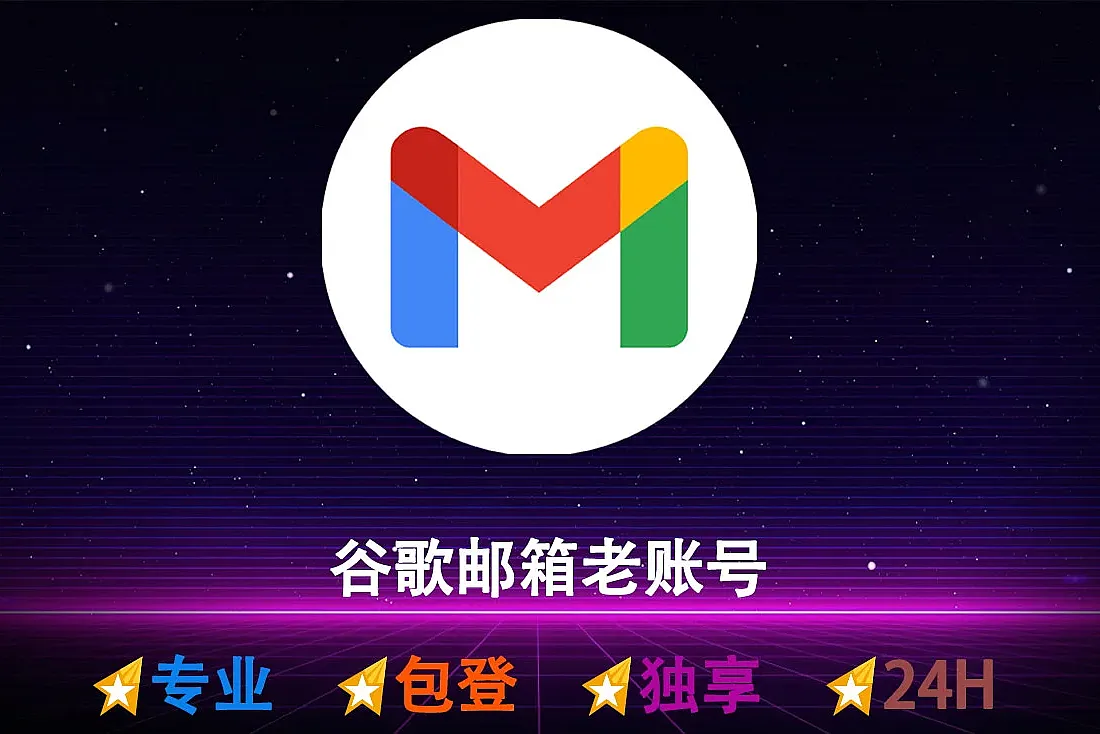 2-3年高权重谷歌老邮箱|不限地区缩略图