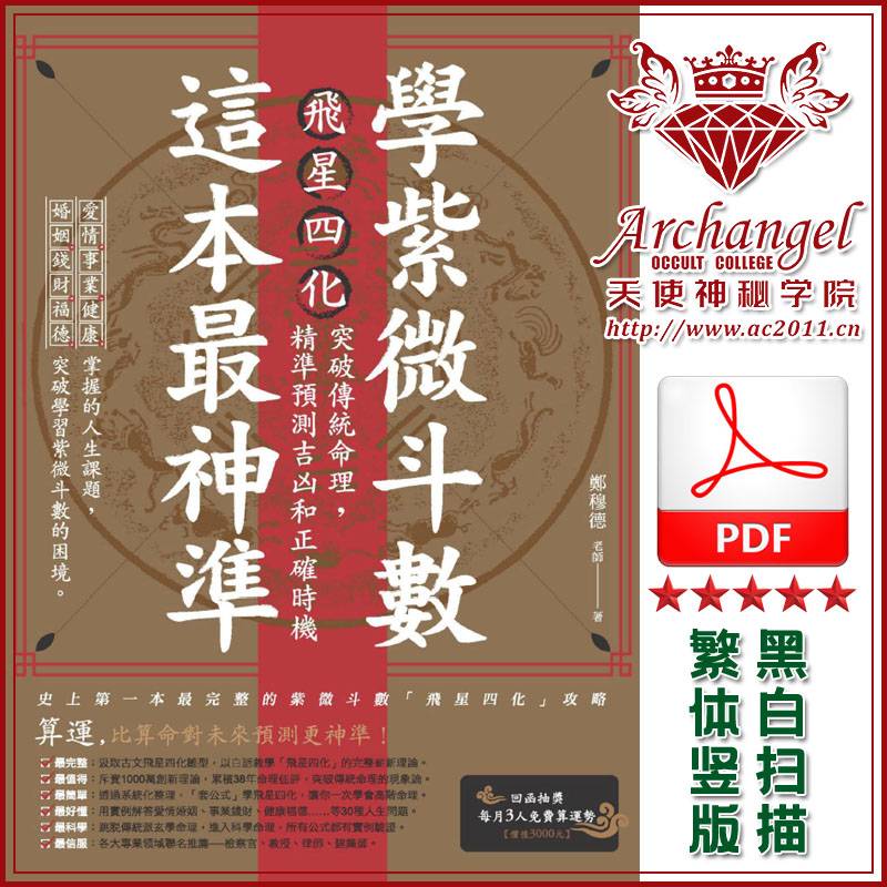 郑穆德【学紫微斗数,这本最神准】