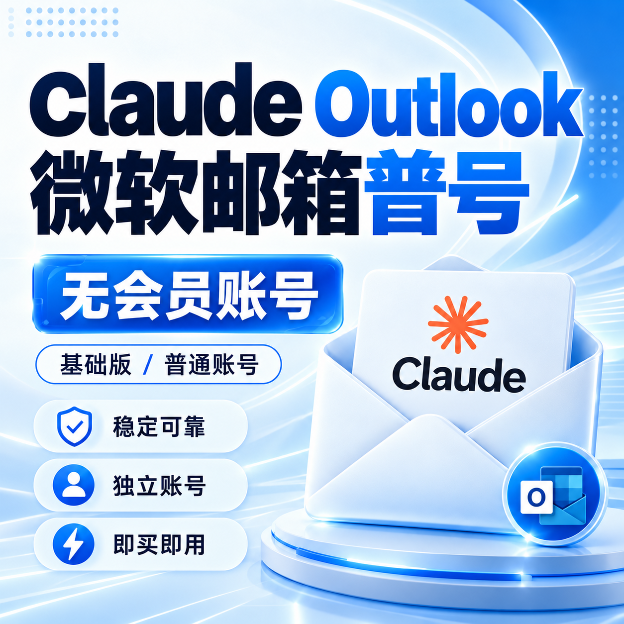 🔥Claude普号-微软邮箱 一周以上老号（质保首登·商品图片