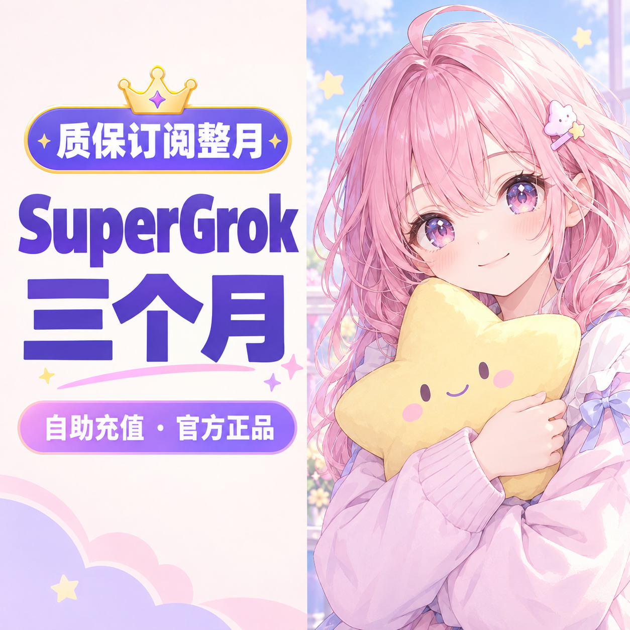 SuperGro​k 三个月｜自助充值｜质保订阅整月商品图片