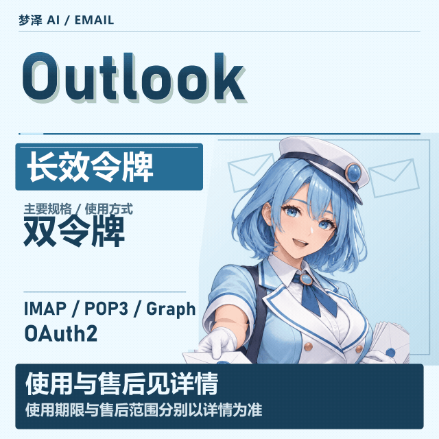 微软长效-outlook-【gr/o2双令牌号】Graph令牌号和OAuth2-IMAP-POP3商品图片