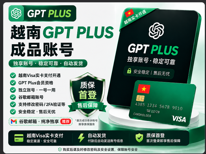 GPT Plus独享月卡|越南Visa实卡开通|谷歌邮箱|质保首登|新货