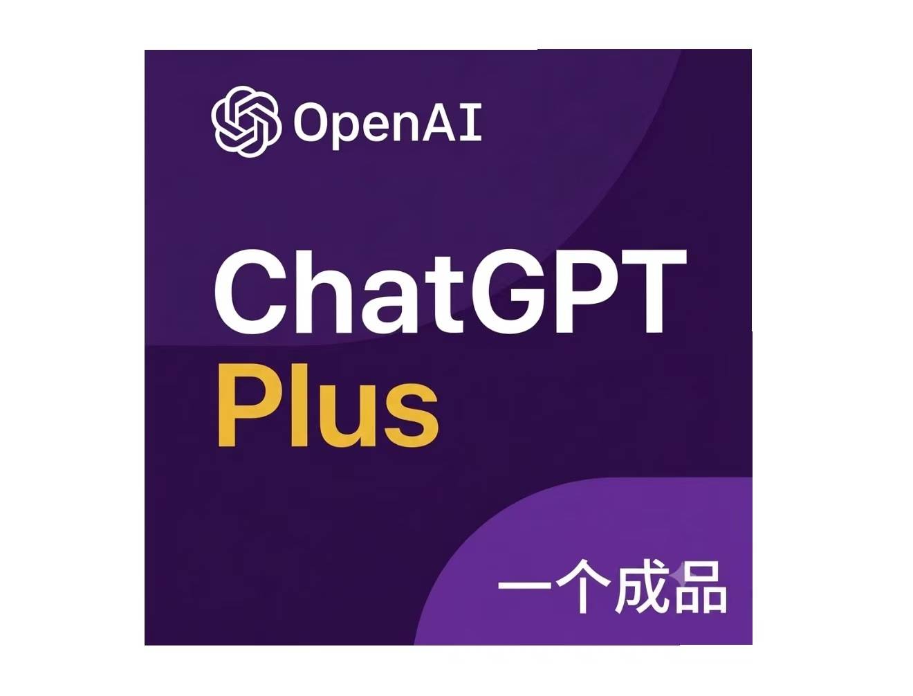 ChatGPT PLUS成品号（质保一个月）新