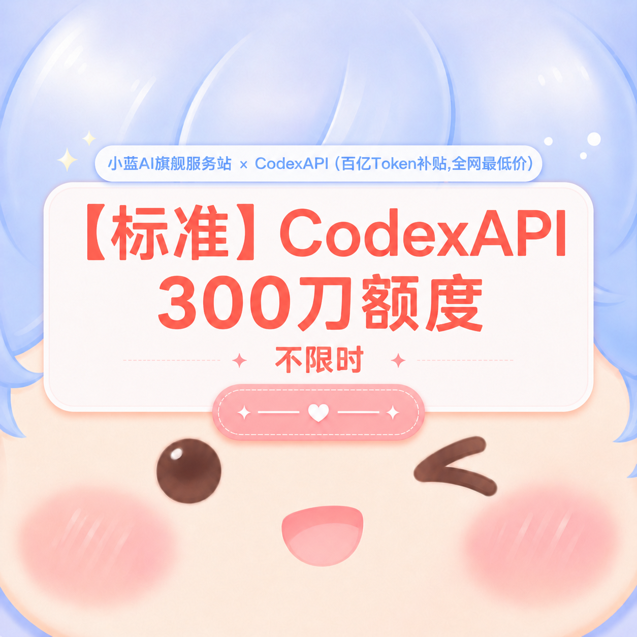 💌【钻石】小蓝 API  300刀额度 不限时商品图片