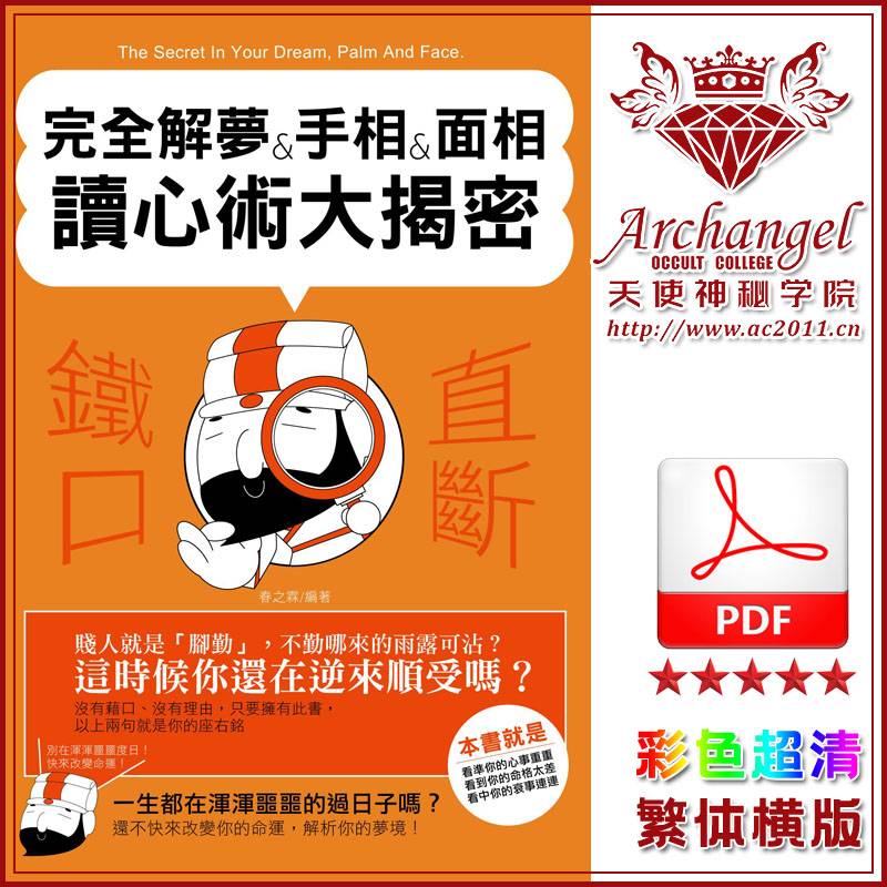 春之霖完全解梦手相面相读心术大揭密