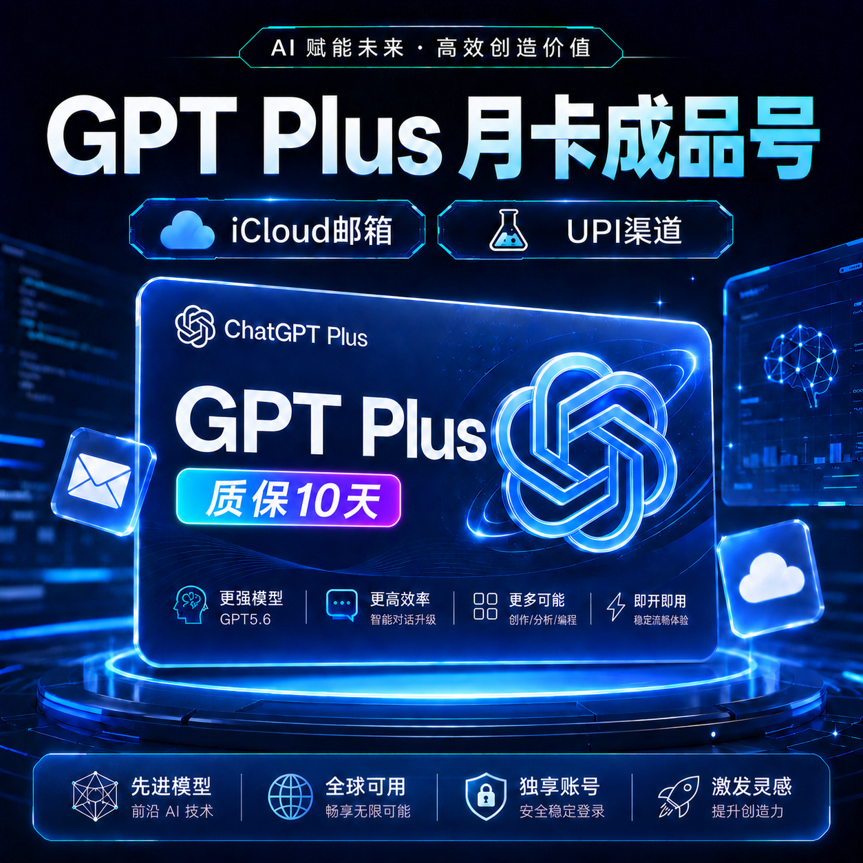 GPT Plus 月卡成品号（质保10天）商品图片