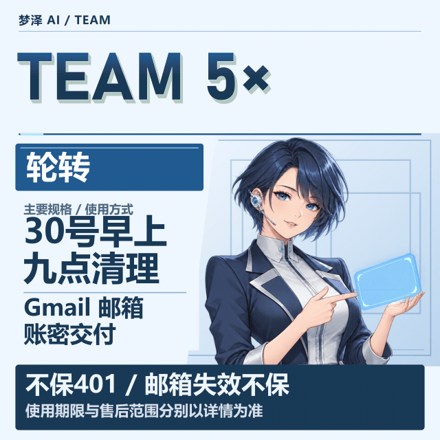 长效 gmail邮箱 5x team 临期车不踢人 不保降智限流商品图片