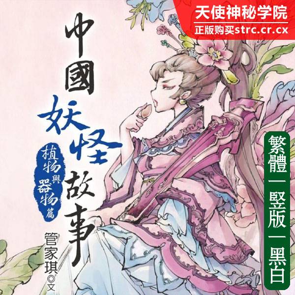 中国妖怪故事植物与器物篇
