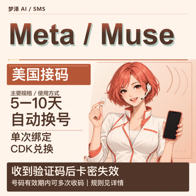 Meta/Muse 接马 美区【自动换号】5-10天商品图片