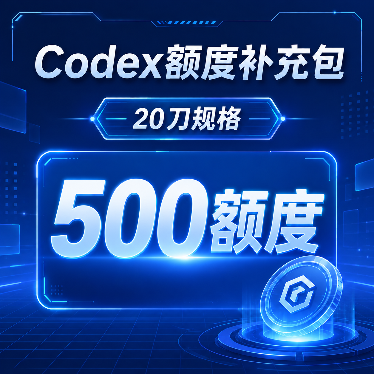 Codex额度补充包（20美元codex额度补充包对应500额度）商品图片