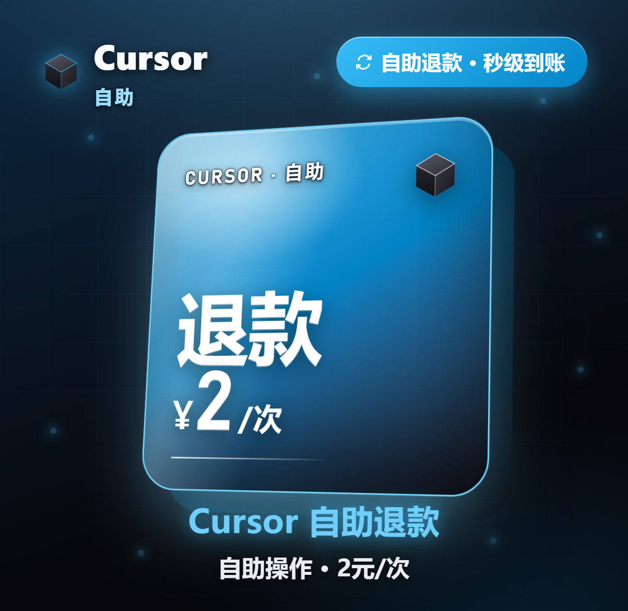 Cursor 自助退款 2元/次商品图片