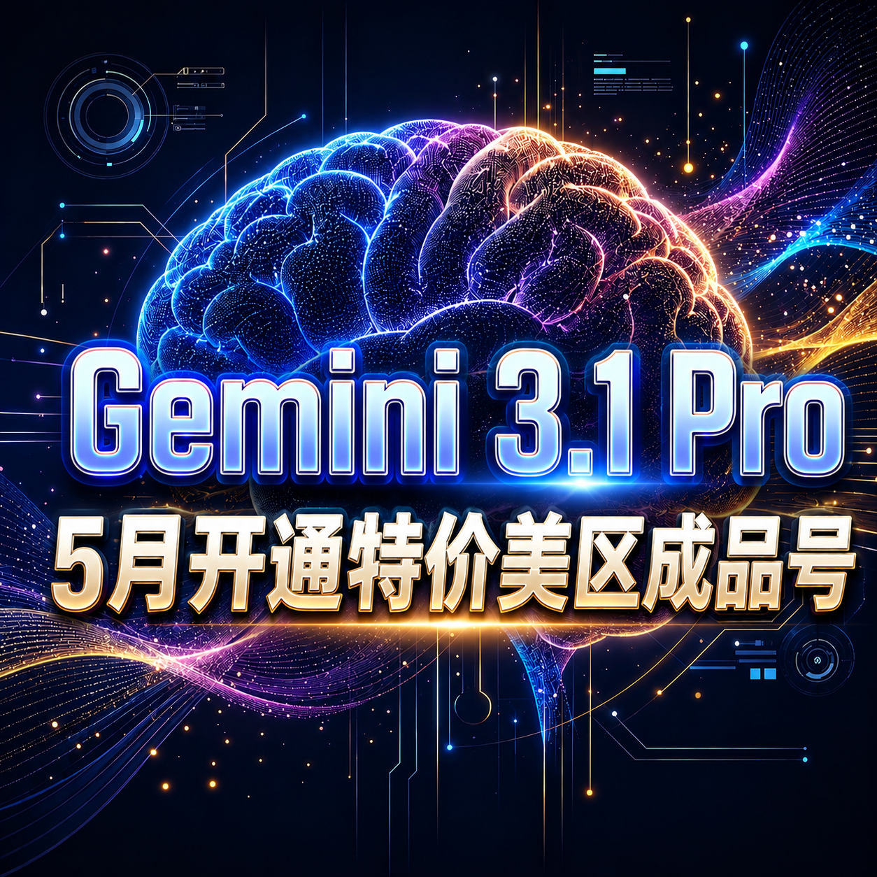Gemini 3.1pro 5月份开通特价成品号（混合地区20-24年账号）缩略图
