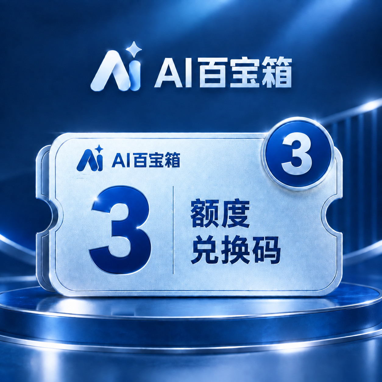 AI百宝箱 3额度兑换码