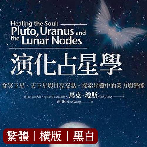 马克琼斯【演化占星学全书】从冥王星、天王星与月亮交点,探索星盘中的业力与潜能