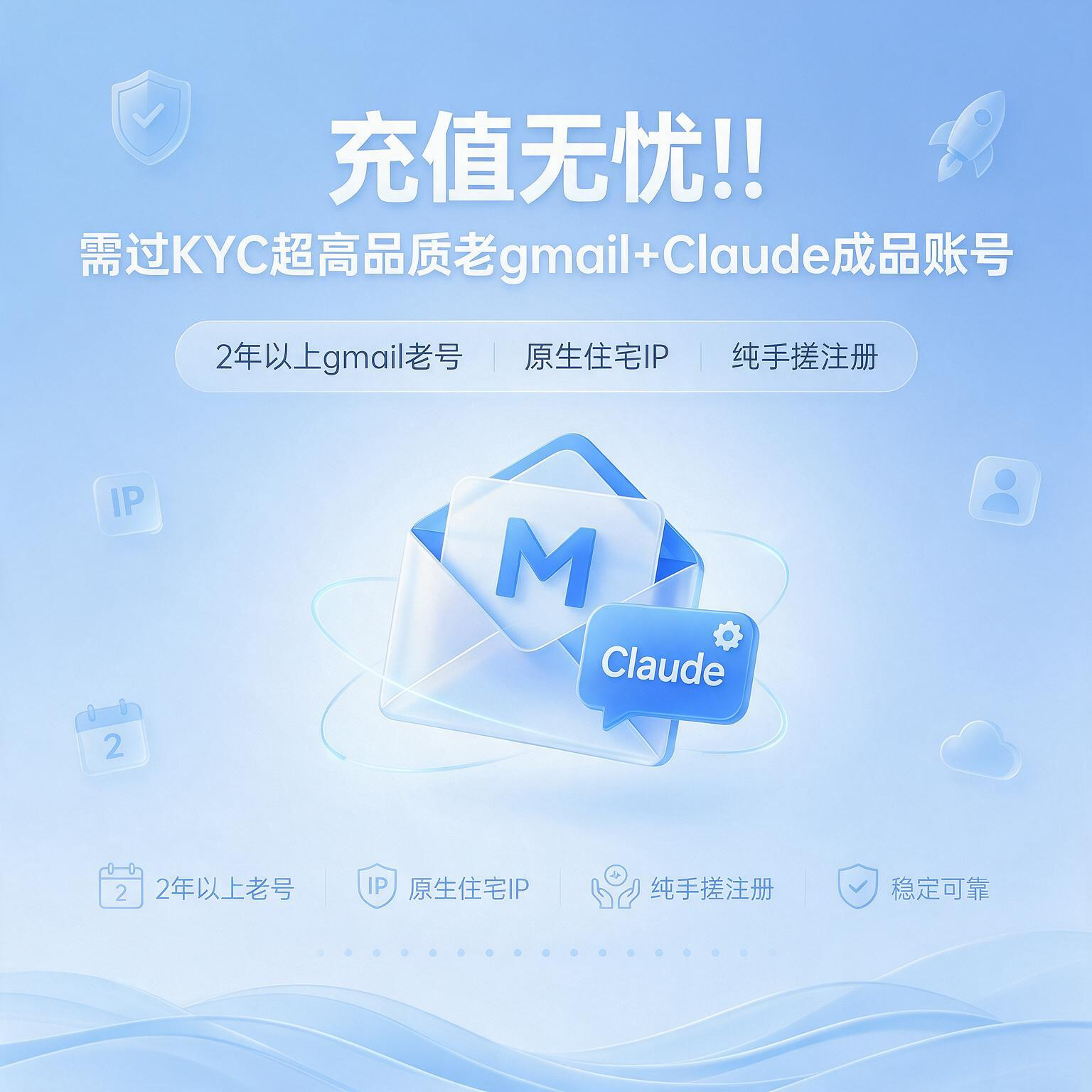 充值无忧！！需过kyc的超高品质老gmail+Claude成品账号（2年以上gmail邮箱老号，住宅IP，纯手搓注册）商品图片