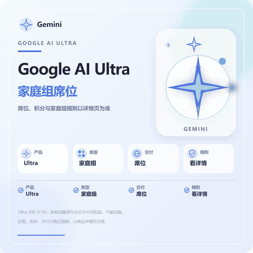 google AI Ultra 20X高级家庭版主号（含2.5万积分）｜自己当车长，还能拉4个号一起用！全程质保商品图片