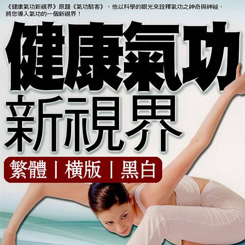 张振兴健康气功新视界