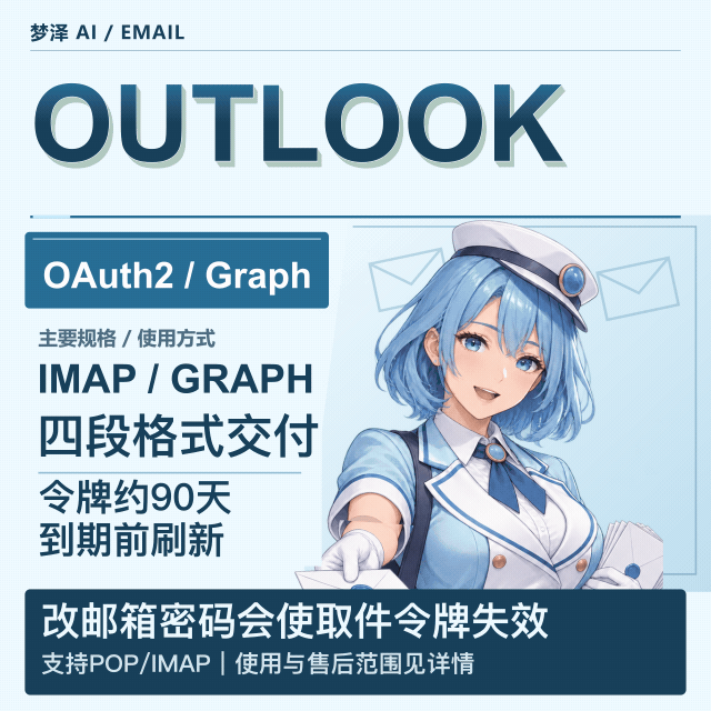 [全新-高质量]微软邮箱Outlook-双令牌长效(已授权oauth2，IMAP GRAPH)--万起 0.035缩略图