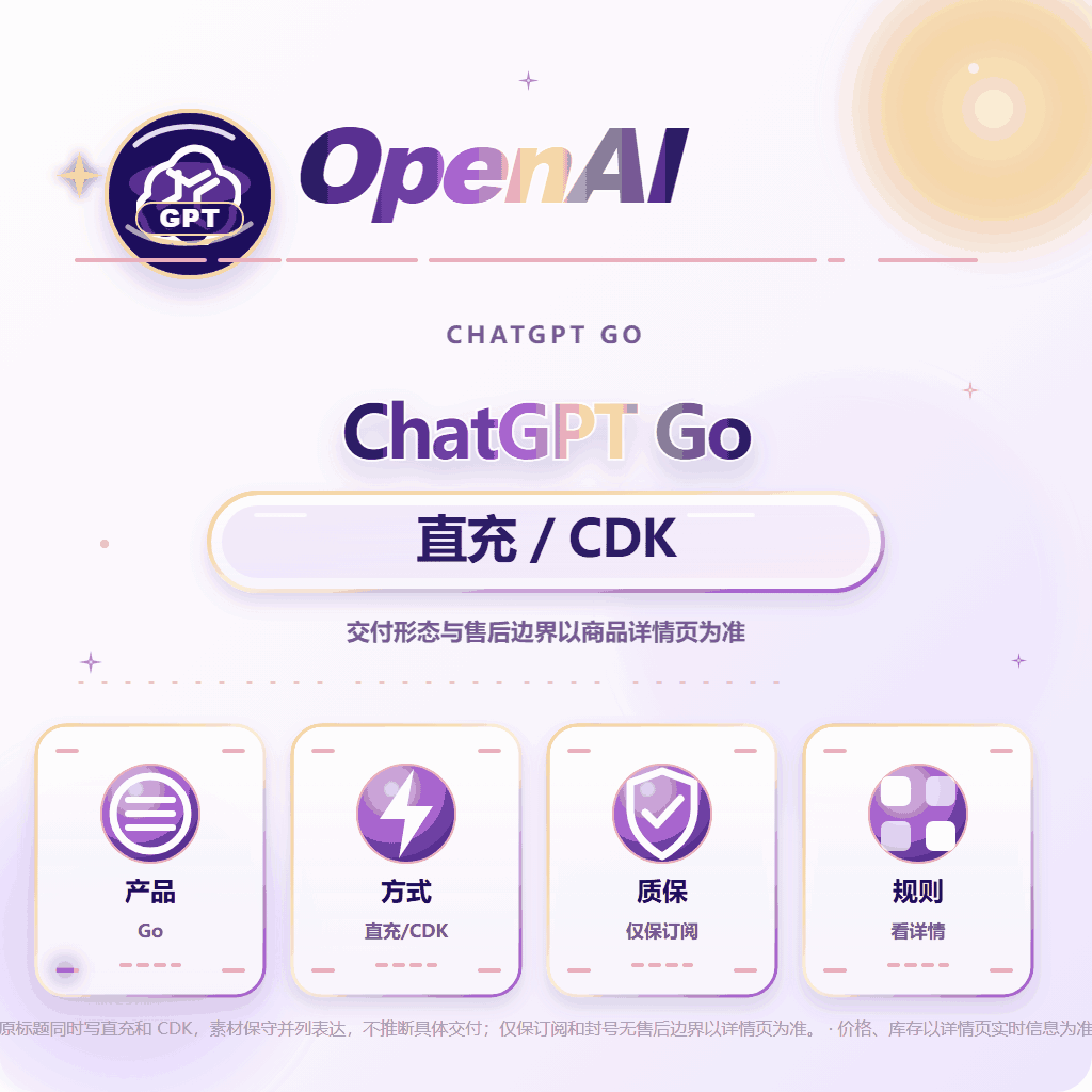 GO会员直充cdk  仅质保不掉订阅，封号无售后