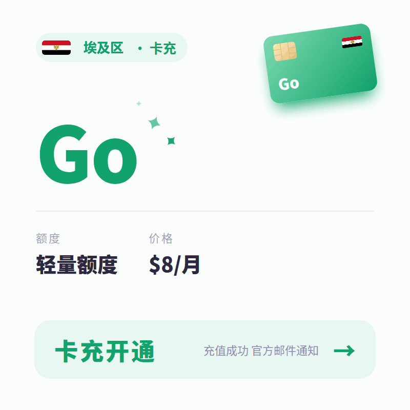 【埃区GO官方充值】Codex Go [埃及] CDK 质保订阅30天商品图片