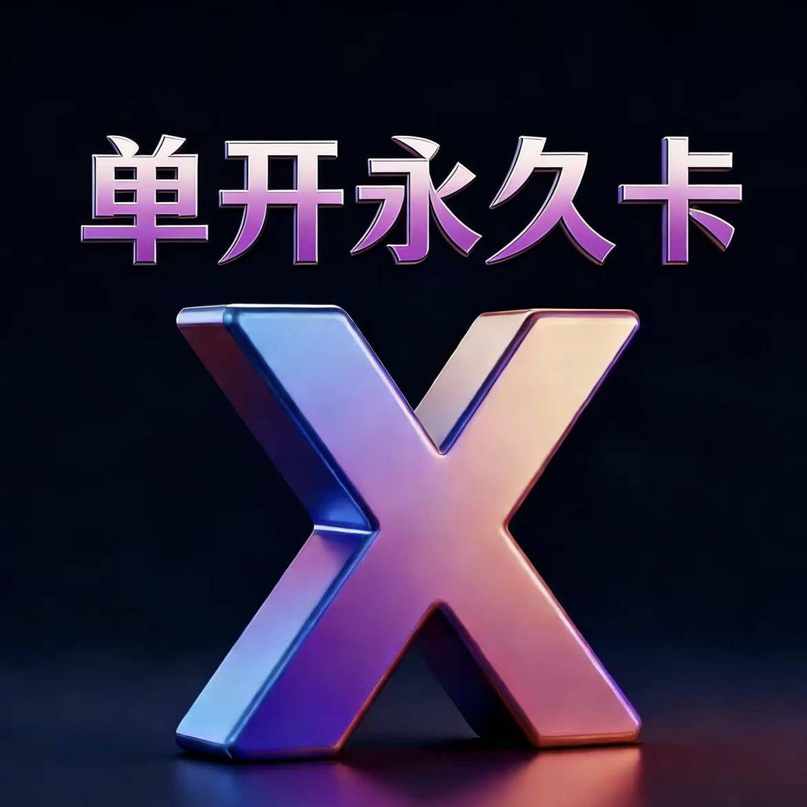 安卓永久单开