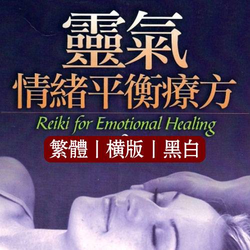 坦玛雅侯内沃【灵气情绪平衡疗方】