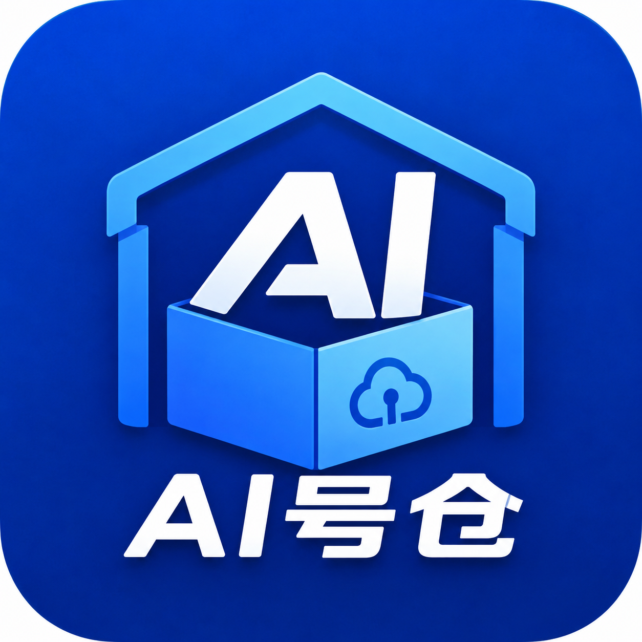 AI号仓店铺图片