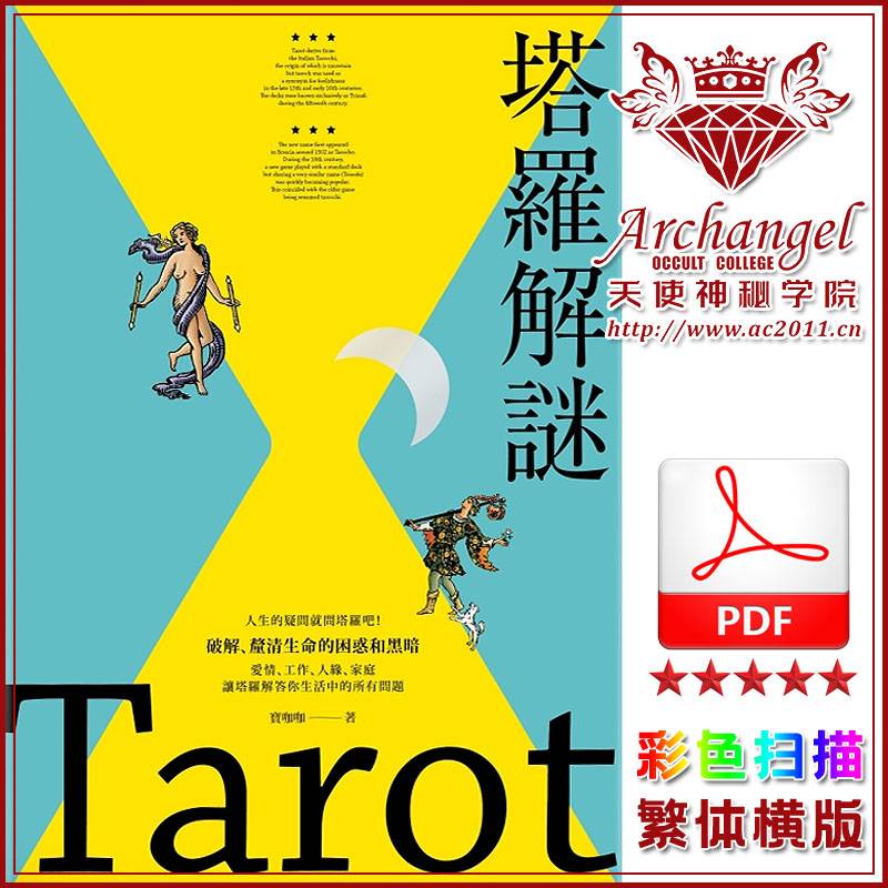 宝咖咖【塔罗解谜：透过图像故事、颜色，快速熟悉牌义，解牌更上手】
