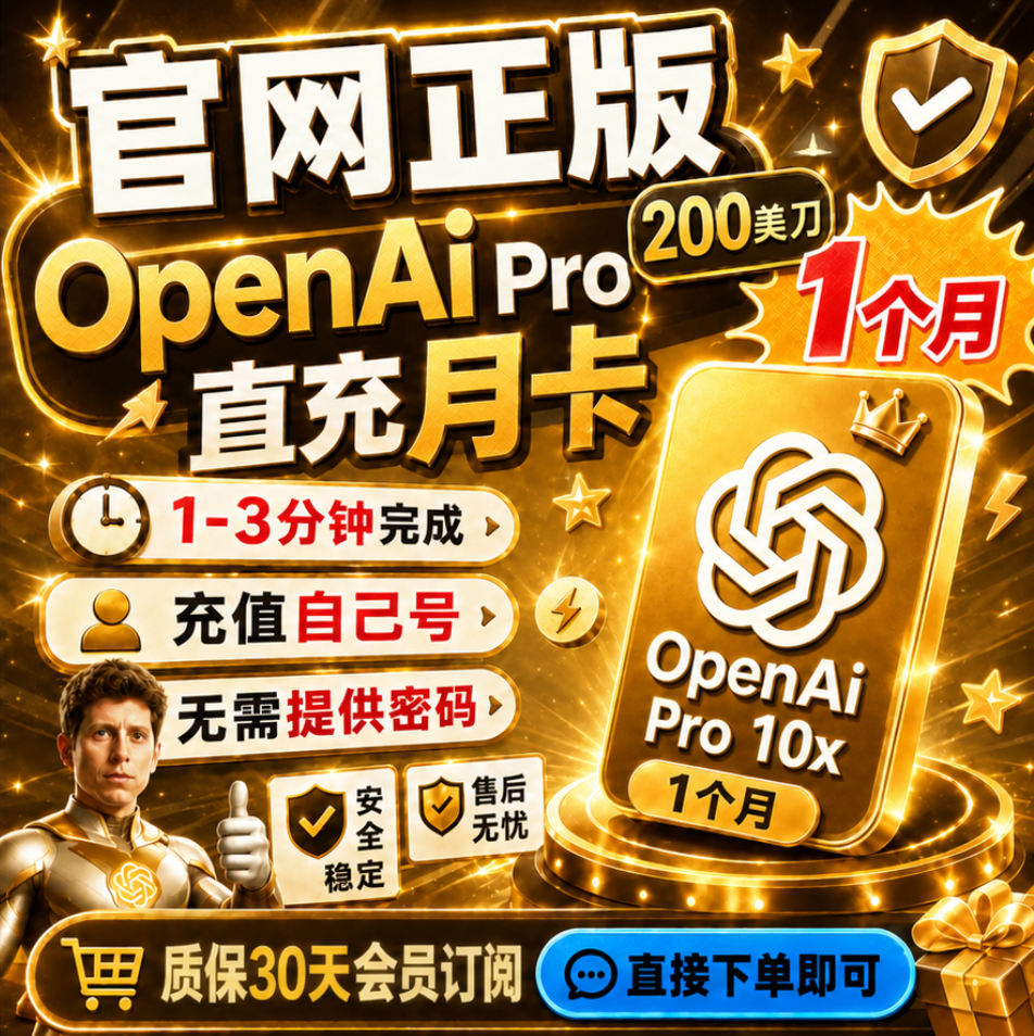 OpenAI 10X pro 订阅充自己账号续费（200美元pro月度订阅）商品图片