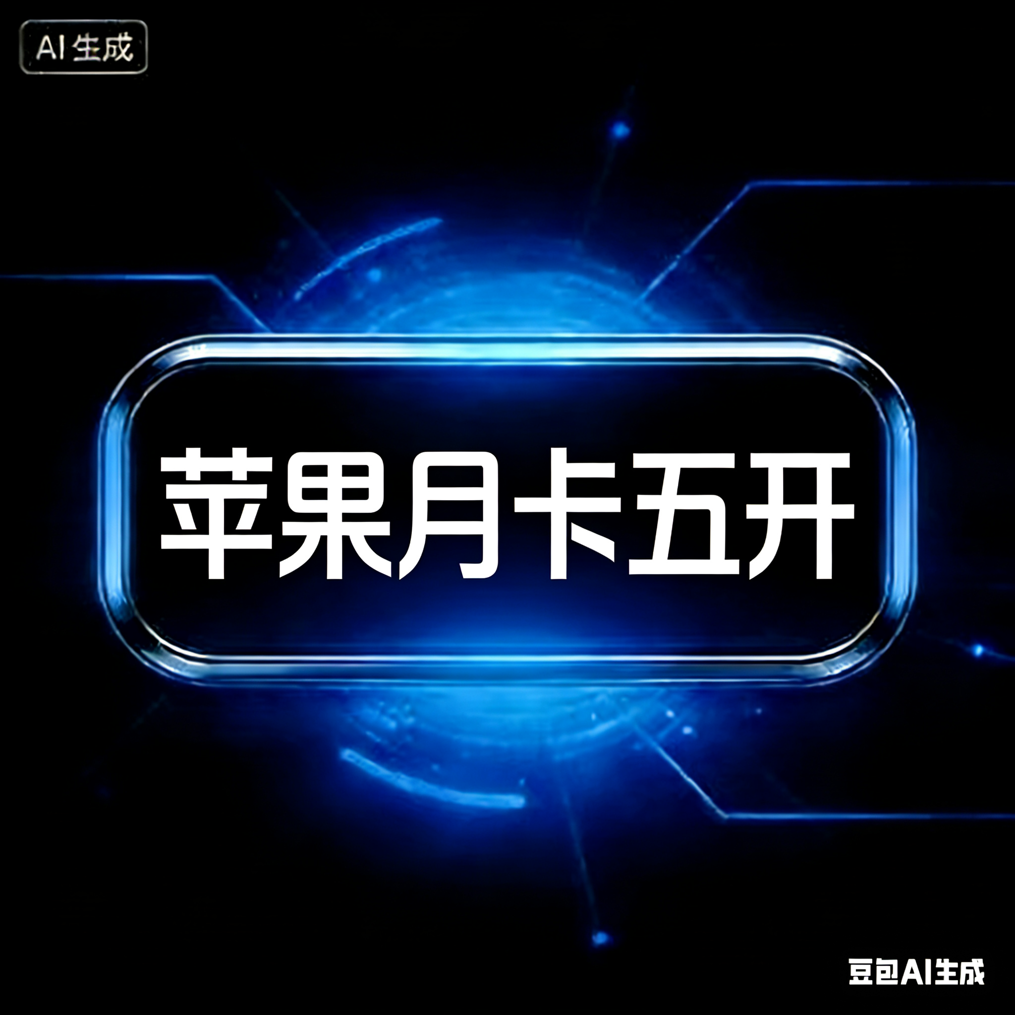 一键吃丹苹果月卡(5开)